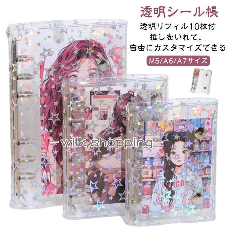 透明リフィル10枚付き】 キラキラ輝く 透明シール帳 M5/A6/A7 女の子