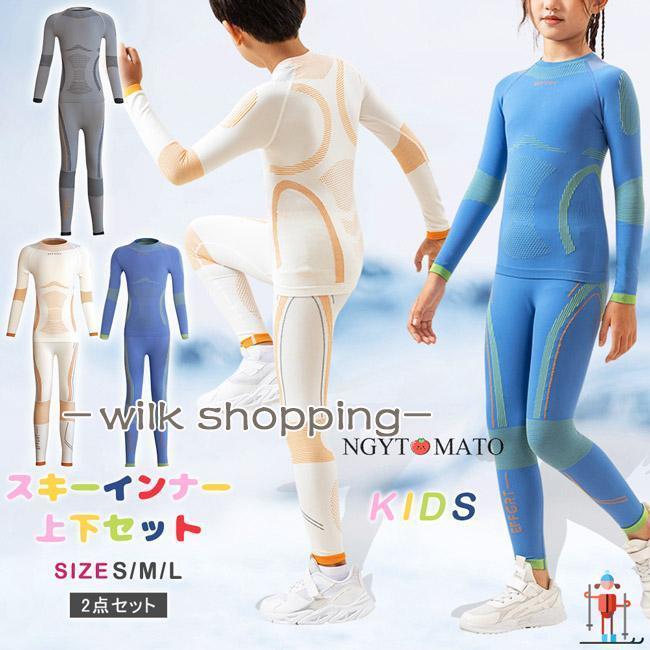 スキーインナー 上下セット キッズ用 スポーツインナー ジュニア
