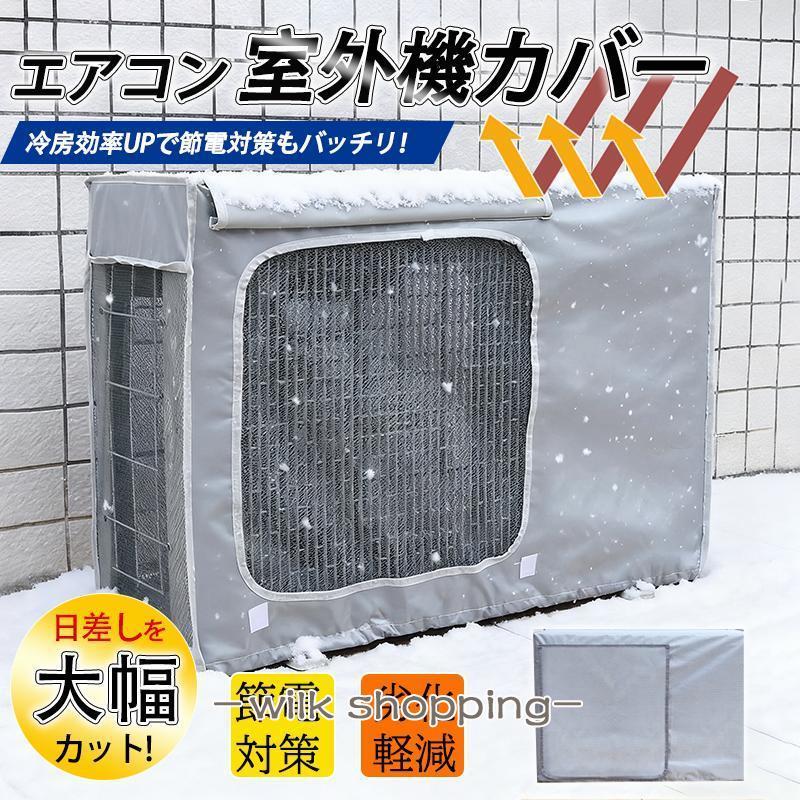 未使用　エアコン室外機カバー エアコン 室外機カバー ほぼ未使用新品！ 【公式通販】