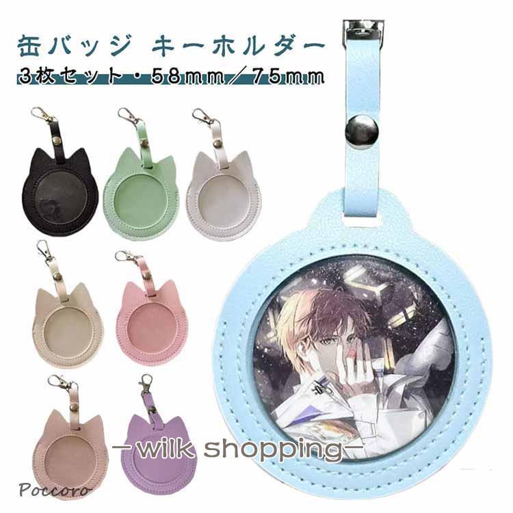 3枚セット】猫耳/丸型 缶バッジ入り 透明 58mm／75mm ケース 缶バッチ