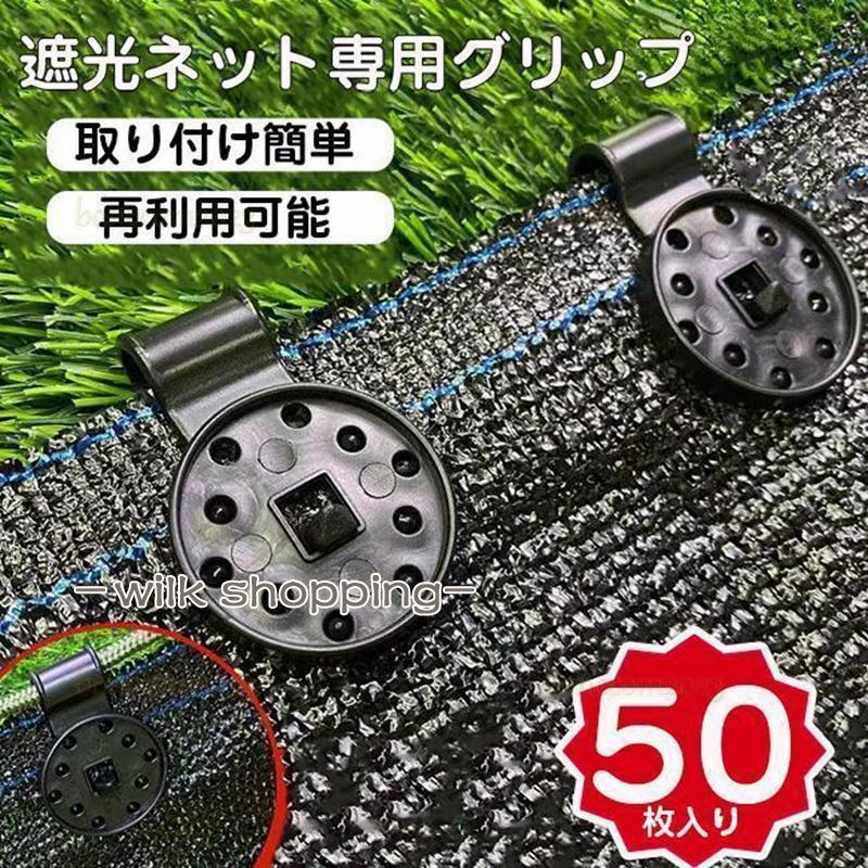 シェード クロスクリップ ロック グリップ サンシェード 50/100個入り