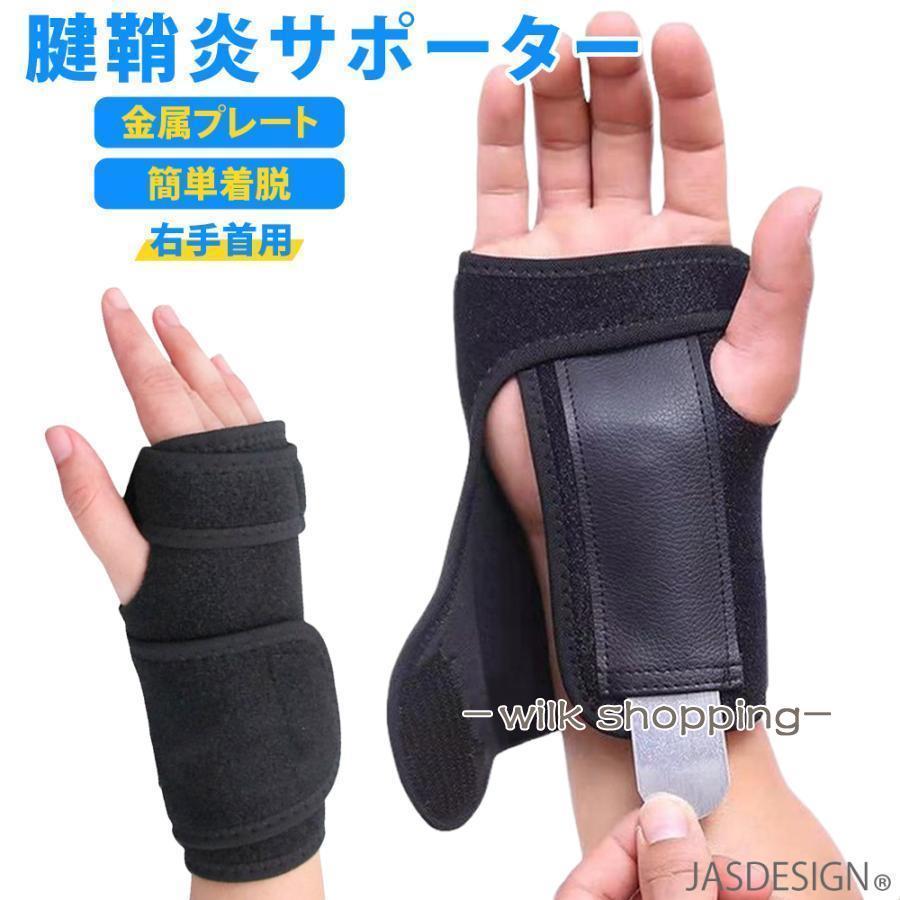 手首サポーター 腱鞘炎 サポーター 右手首 固定 怪我防止 男女