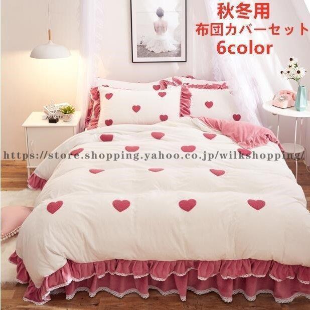 おしゃれ 柔らかい 寝具セット 可愛い new 掛け布団カバー 秋冬 厚手 敷き布団カバー 4点セット お姫様 布団カバー セット フランネル ベッドカバー 枕カバー