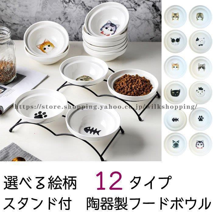 スタンド付き フードボウル スタンド 高さがある 傾斜 おしゃれ かわいい 北欧 食器 猫 犬 餌入れ 陶器 ペット用食器 食器台 食器スタンド ギフ Km537 Kk211 Wzul142 Wilk Shopping 通販 Yahoo ショッピング