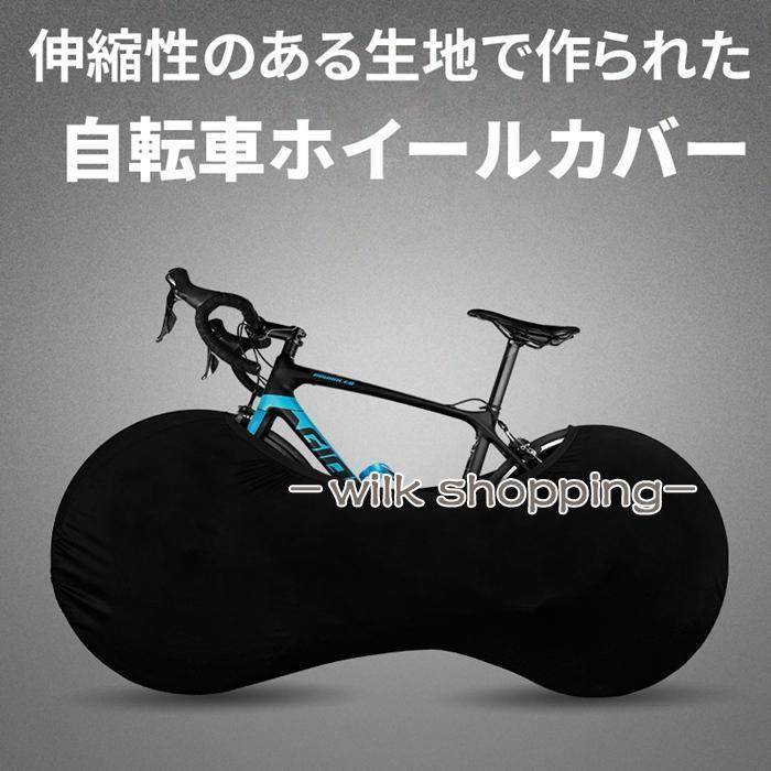 自転車カバー 自転車 ホイールカバー 伸縮式 防塵 傷防止 高弾性タイヤ