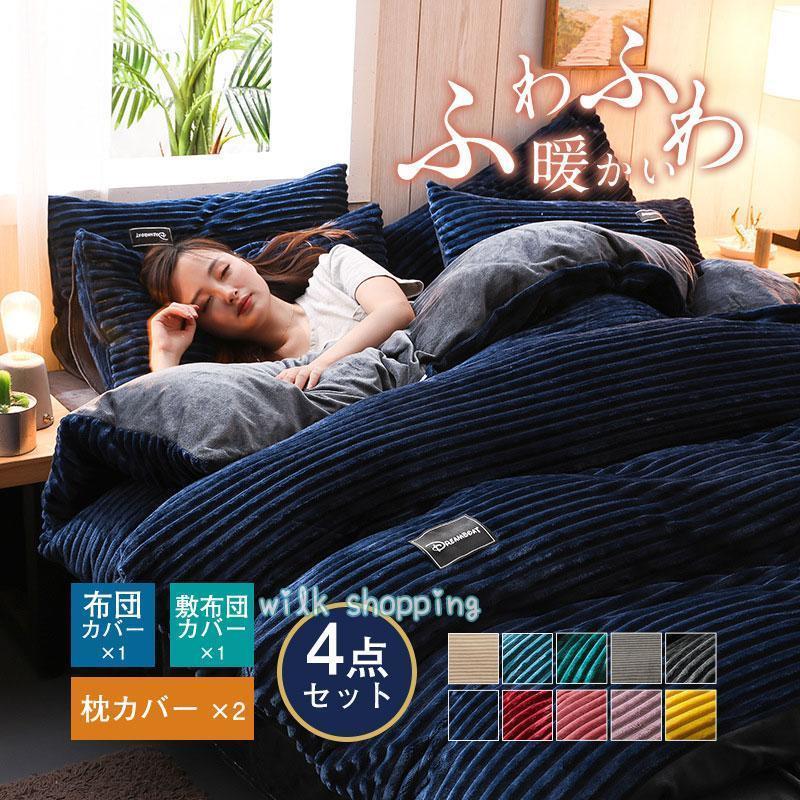 おしゃれ セミダブル 掛け布団カバー 暖かめ フランネル カバーセット