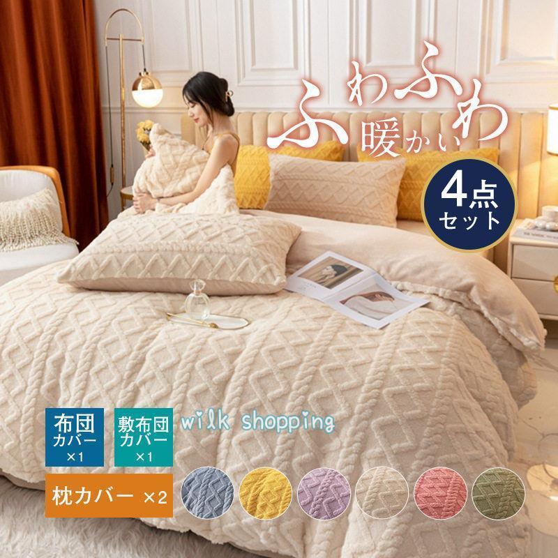 爆売中 おしゃれ 布団カバーセット セミダブル セール もこもこ 爆売中 おしゃれ 布団カバーセット セミダブル セール もこもこ