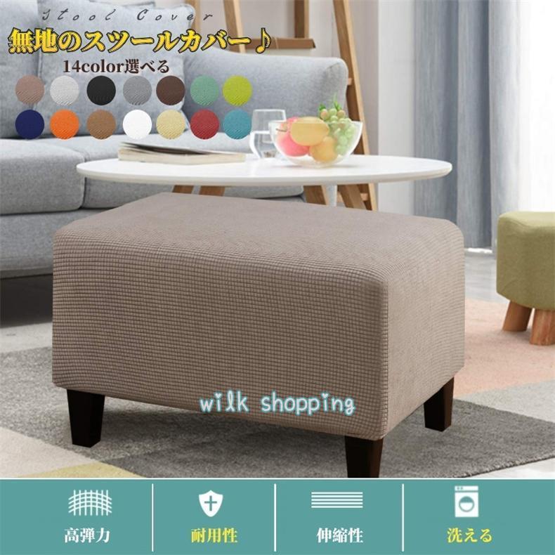 サイズM】オットマンカバー 足置きカバー スツール ソファー