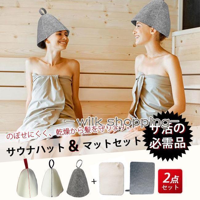 サウナハット サウナマット セット レディース メンズ キャップ 帽子