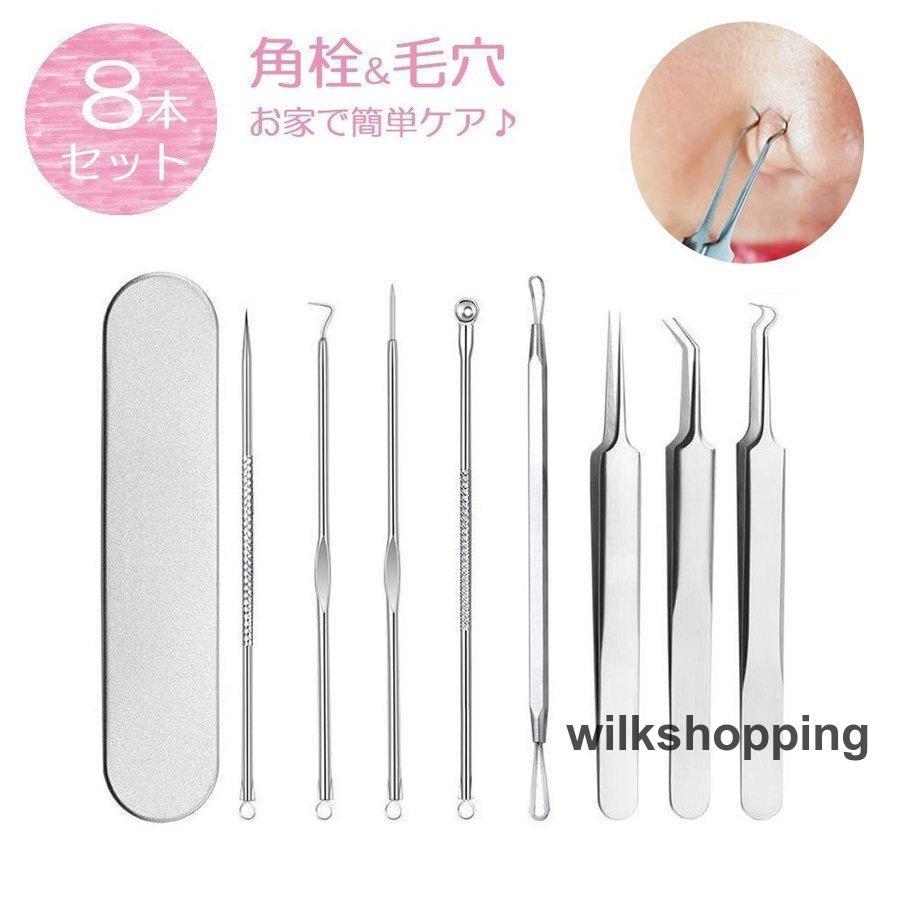 毛穴ケアセット 毛穴ケア専用キット 8本セット ケース付き ピンセット