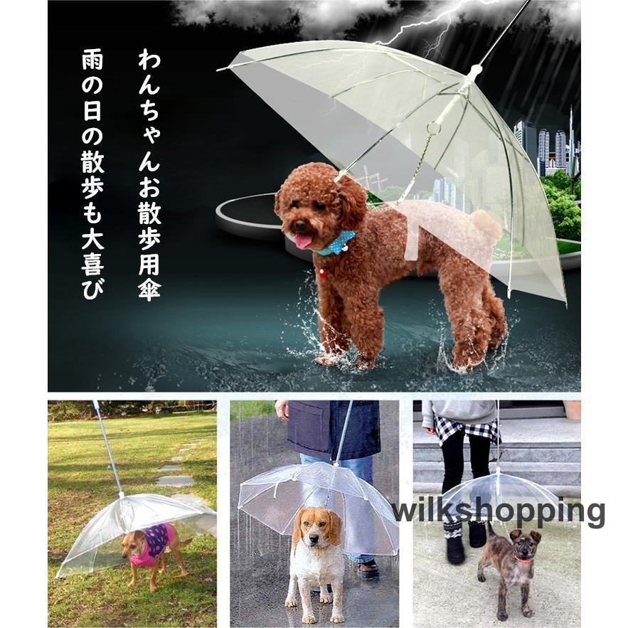 犬 傘 ペット用傘 ペットアンブレラ ペット用品 レイングッズ 犬用傘 雨具 透明 雨の日に散歩 リード接続 チェーンイ付き 猫用 小型犬 雨季対策 散歩傘｜wilkshopping｜02