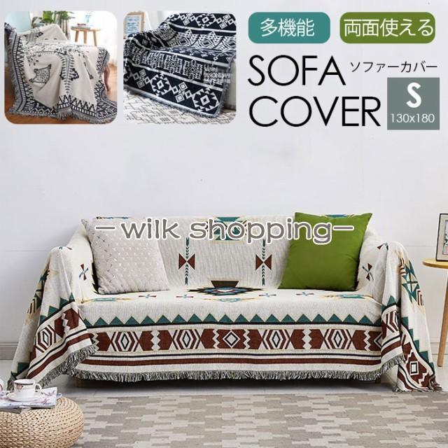 ソファーカバー マルチカバー 肘あり/肘なし 130×180cm かけるだけ
