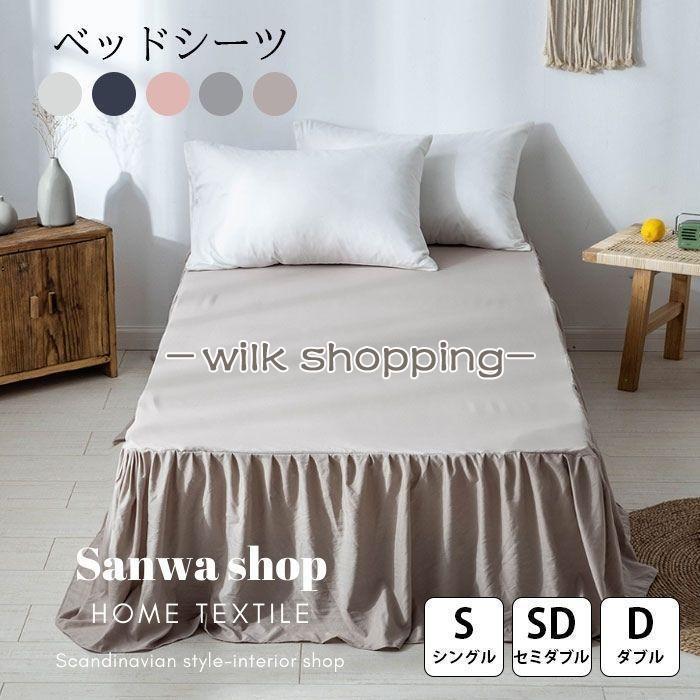 ベッドスカート ベッドカバー シングル セミダブル ダブル 洗える 単品