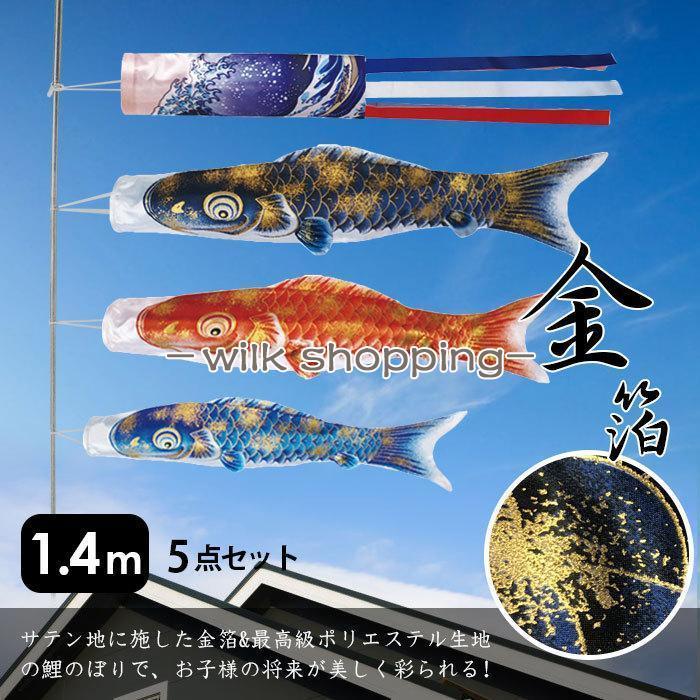 鯉のぼり こいのぼり 金箔鯉 1.4m 5点セット 真鯉 緋鯉 子鯉 ポール付き 吹流し ベランダ用 初節句お祝い 子供の日 端午の節句 豪華 男の子 お祝い 組み立て｜wilk shopping