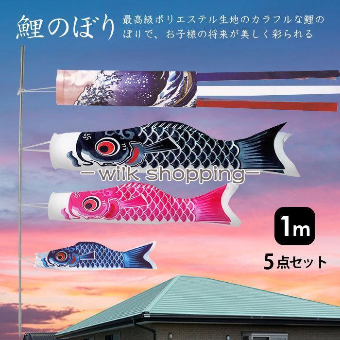鯉のぼり こいのぼり 1m 5点セット 真鯉 緋鯉 子鯉 ポール付き 吹流し