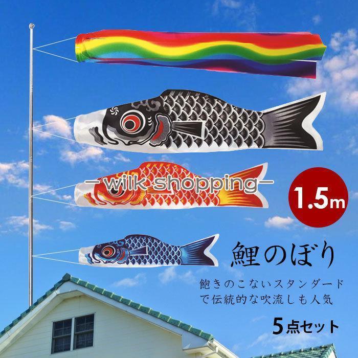 鯉のぼり こいのぼり 1.5m 5点セット 真鯉 緋鯉 子鯉 吹流し ポール