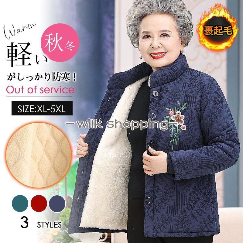 冬服 レディース 中綿ジャケット 高齢者 女性 シニアアウター 裏ボア