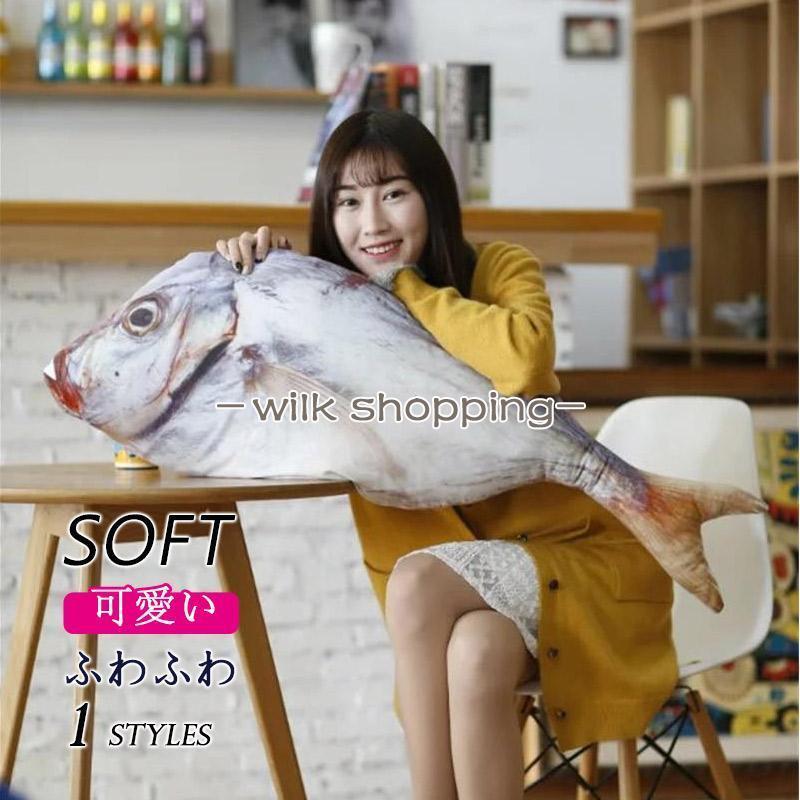 ぬいぐるみ 60cm 魚ぬいぐるみ さかな 面白いおもちゃ 寝るときに抱き