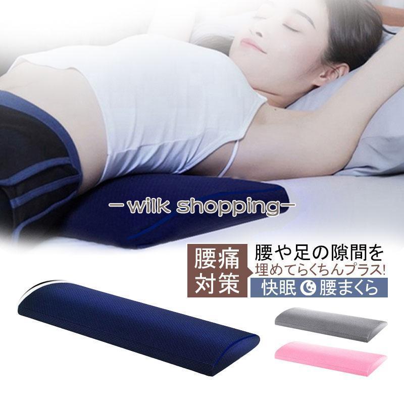 腰枕 腰痛 安眠 形状記憶 低反発腰枕 妊婦用枕 睡眠 快眠 腰当て 疲労 足 むくみ カバー まくら 洗える : wilk shopping ...