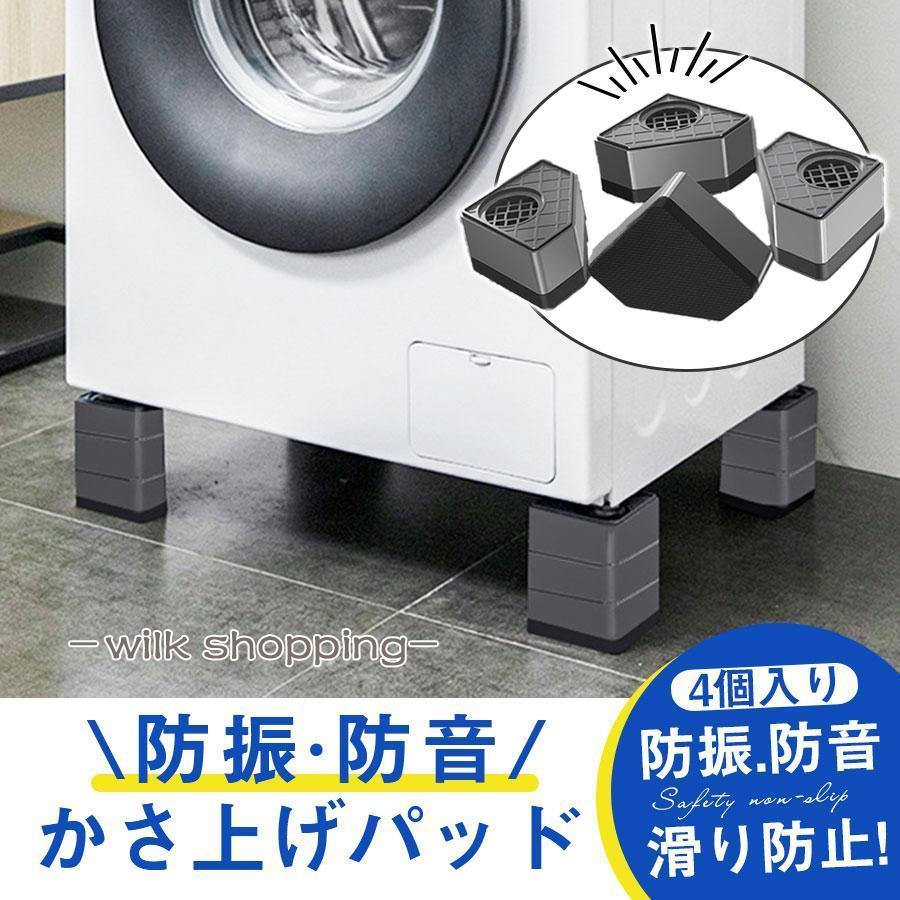 洗濯機 置き台 4個入り 洗濯機かさ上げ台 防音ゴムマット かさ上げ