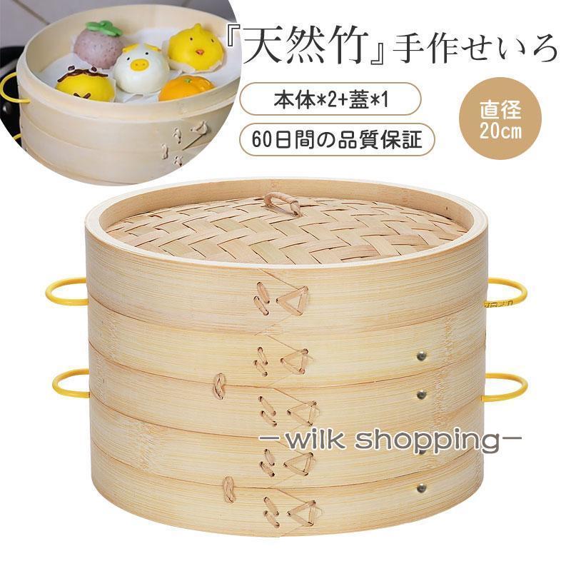 中華セイロ 2段 持ち手 直径20cm 蒸し器 杉 竹蒸籠 木製 蒸籠 蒸篭