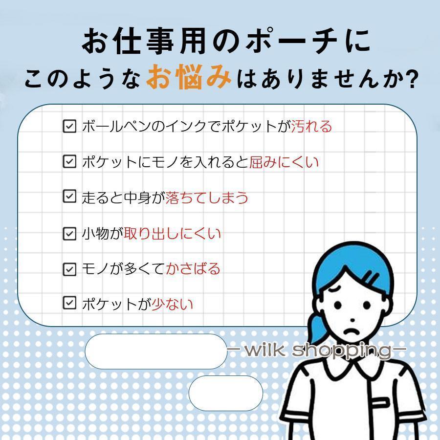 ナースポーチ ウエストポーチ エプロンポーチ エプロンバッグ ウエストバッグ ナースバッグ 作業用 仕事用 レディース 防水 看護師 介護士｜wilkshopping｜06