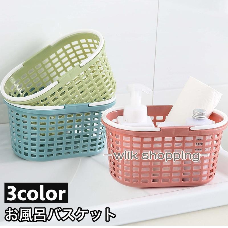 お風呂バスケット かご カゴ 収納用品 収納ボックス 小物入れ 持ち