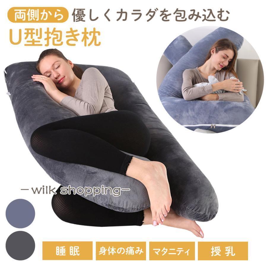 抱き枕 妊婦 u字型 授乳クッション マタニティ 妊娠中 腰痛 特大