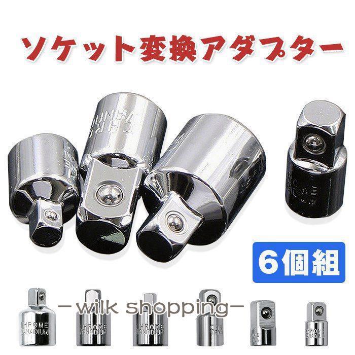 PL-Pro/II ソケット8の変換アダプター　ジャンク ソケット変換アダプター 6点セット 1/4 3/8 1/2 差込角 変換 ハンドル