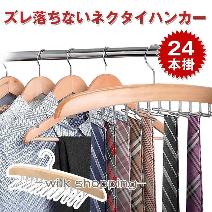 ネクタイハンガー 24本収納 ベルトハンガー ハンガー ネクタイ