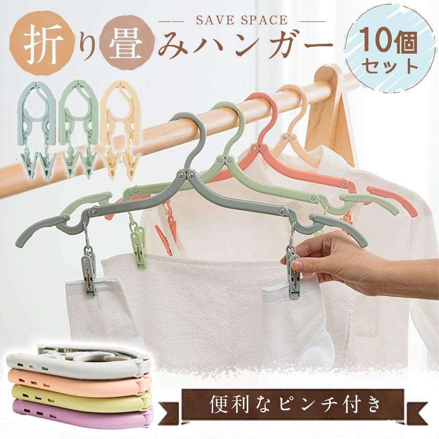 折りたたみハンガー 10個セット ピンチ付き 携帯用ハンガー 旅行用