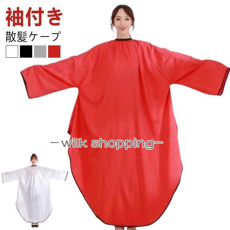散髪ケープ ヘアエプロン 袖付き 染髪ケープ カットクロス ケープ 散髪