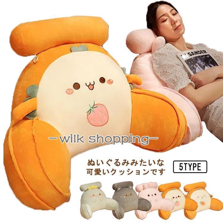 背もたれ クッション 腰当て せもたれ ぬいぐるみ 座椅子 肘掛け オフィス サポートクッション ベッドクッション レストクッション 枕 読書 仕事｜wilk shopping