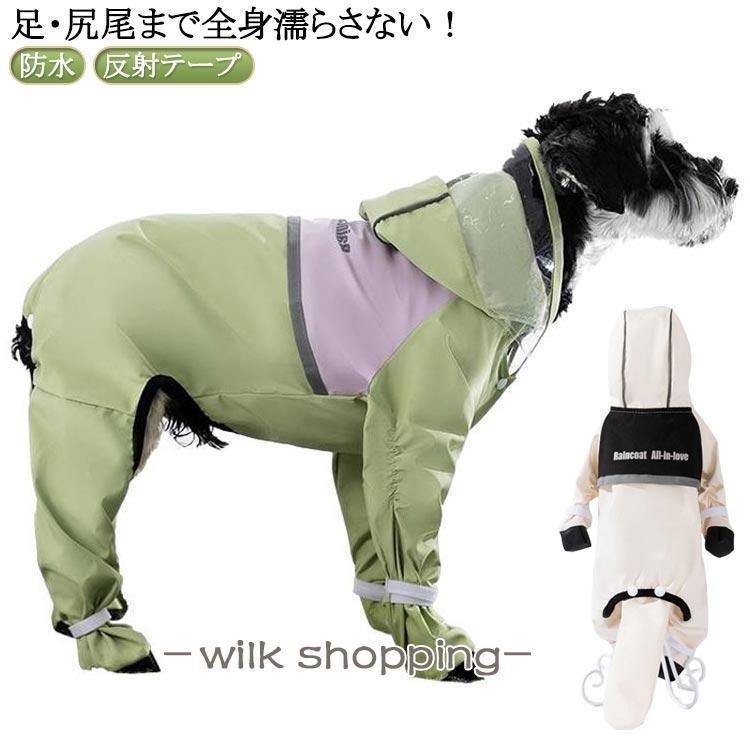 足・尻尾まで全身濡らさない！】犬用レインコート 全身フルカバー 濡れ