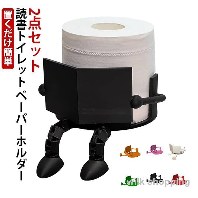 2個セット 読書 トイレットペーパーホルダー 自立式 おしゃれ 北欧