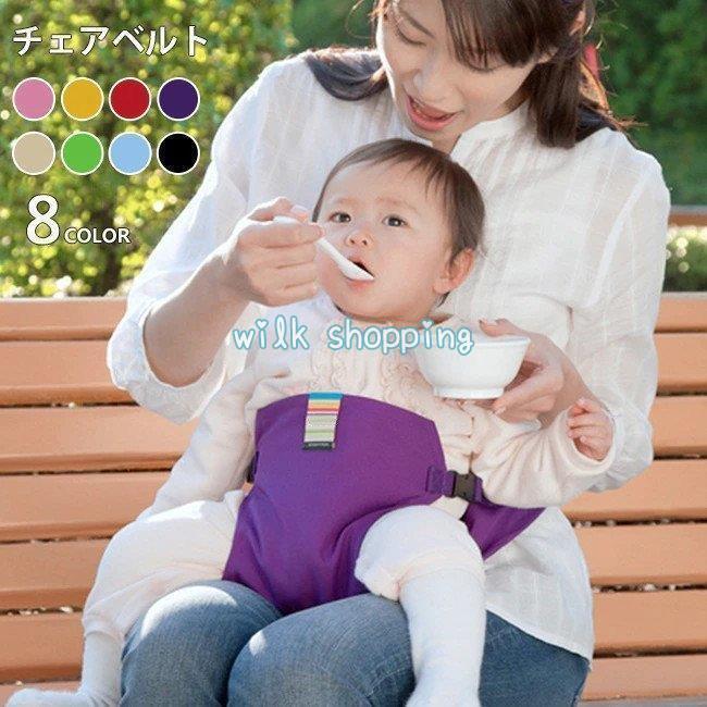 Wilk Shoppingベビーチェアベルト 赤ちゃん 食事用 お出かけ用 転落 多機能 セーフティ 持ち運び 軽量