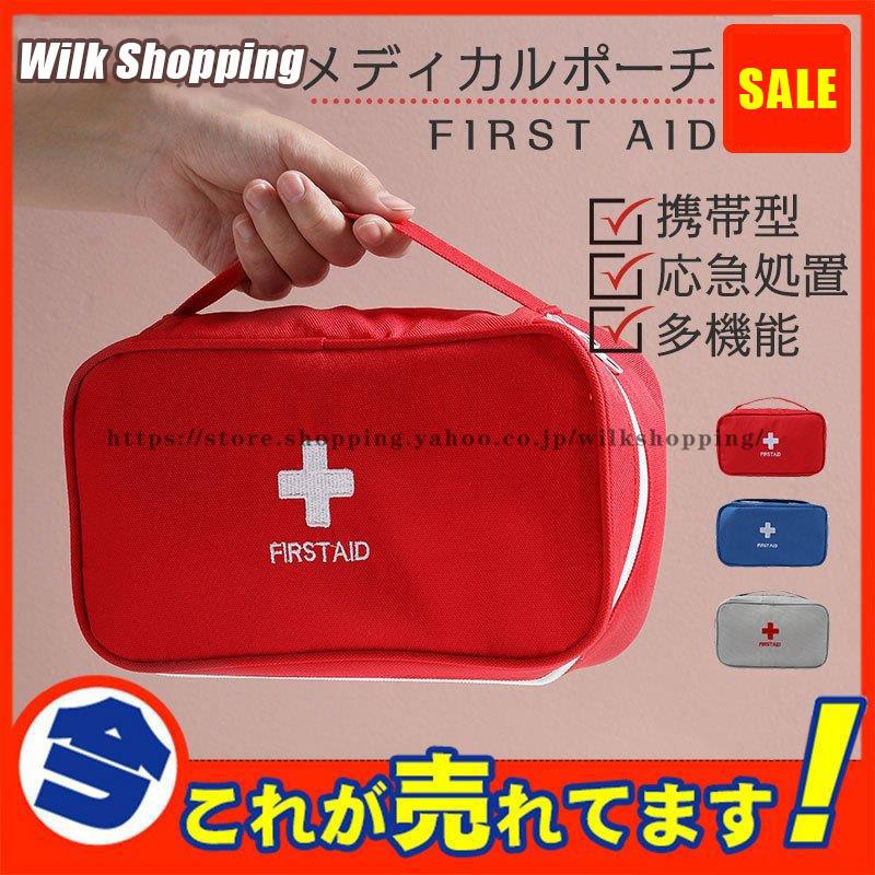 メディカル ポーチ ファーストエイド 薬ケース 携帯型 救急セット 応急