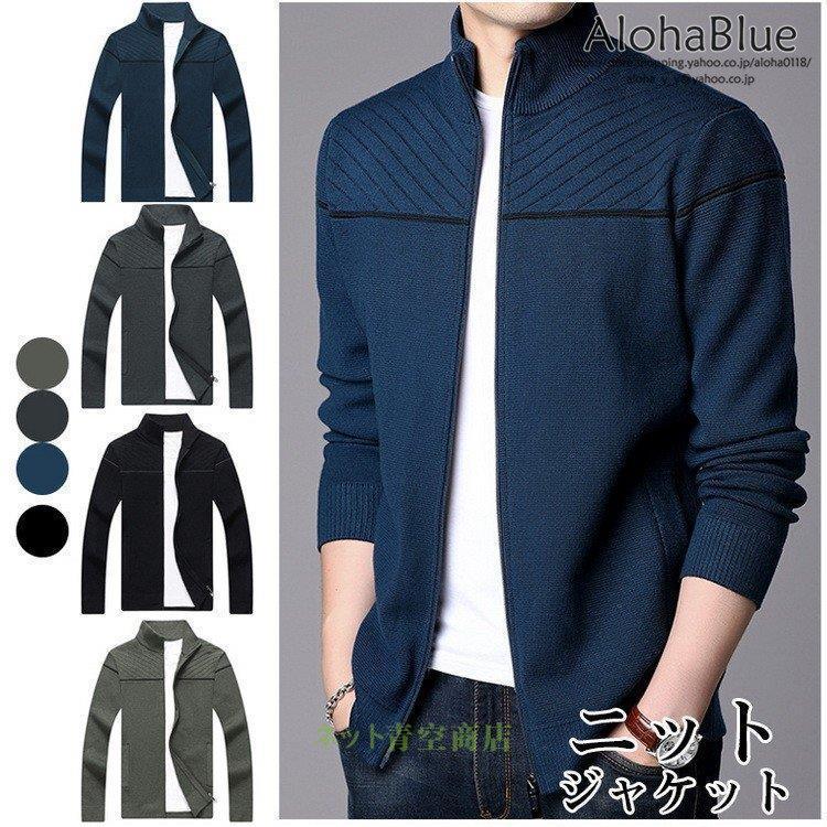 ニットジャケット メンズ 春服 春物 ジャンパー ライトアウター ジャケット 立ち襟 ジップアップ ニット 代 30代 40代 50代 Kk5 Alonz770 Wilk Shopping 通販 Yahoo ショッピング