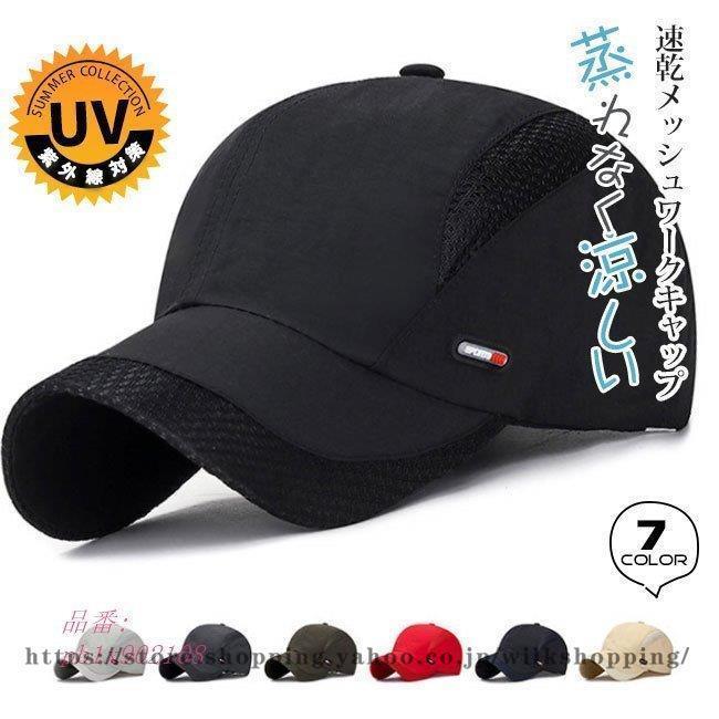 野球キャップ メッシュ キャップ メンズ 帽子 レディース 日差し対策 蒸れない 父の日 アウトドア 無地 夏 ゴルフ Uv 男女兼用 春 速乾