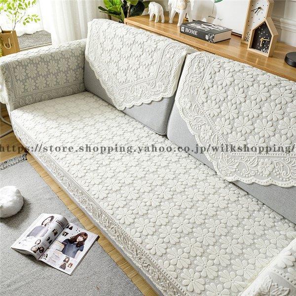 新作 マルチカバー レース ソファーカバー 1 2 3 4人掛け用 四季適用