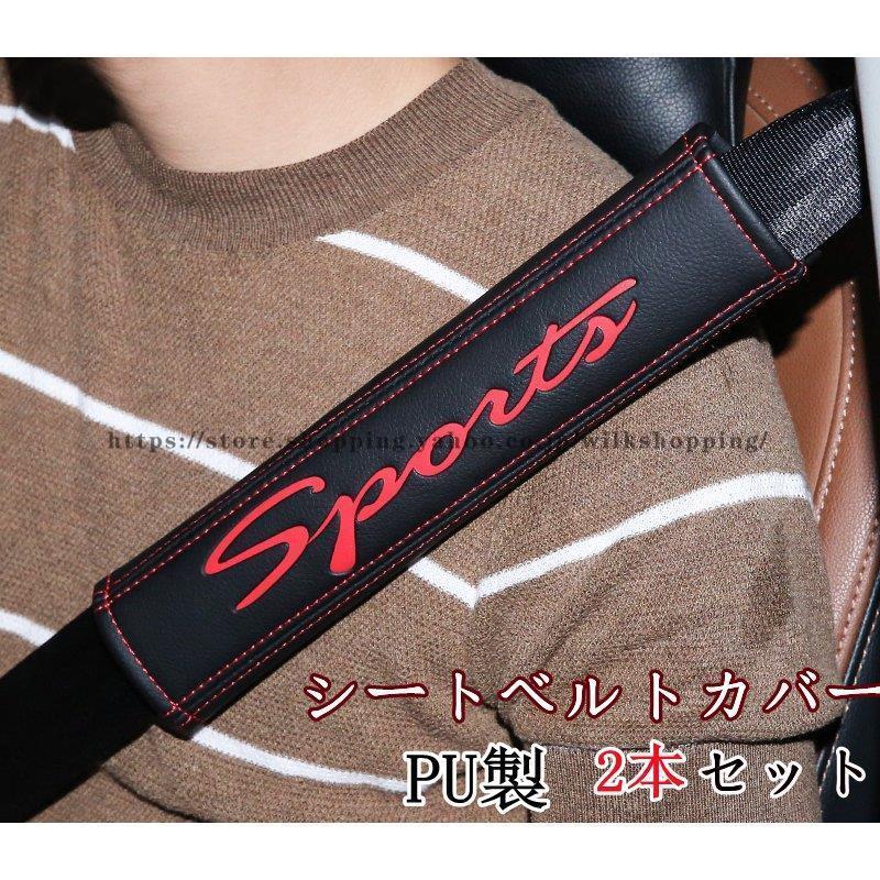 シートベルトカバー クッション パッド 保護 ショルダーパッド Pu製 車 カスタム 内装 おしゃれ 便利グッズ カー用品 便利 安全 高級 Sport カーアクセサリー Kk923 Cfdg92 Wilk Shopping 通販 Yahoo ショッピング