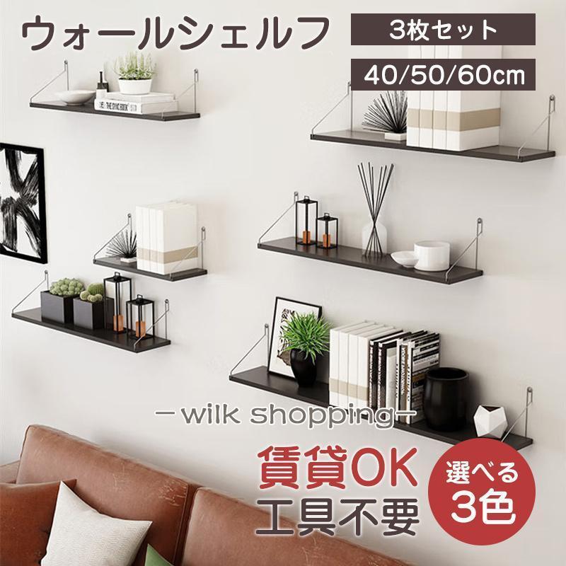 ウォールシェルフ 賃貸 3枚セット 40cm 50cm 60cm 木製 ウォールラック