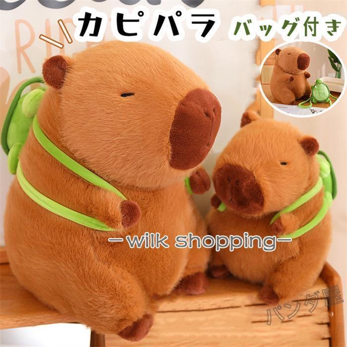 かわいいカピバラのぬいぐるみ 抱き枕 亀付き 置き物 動物 もこもこ