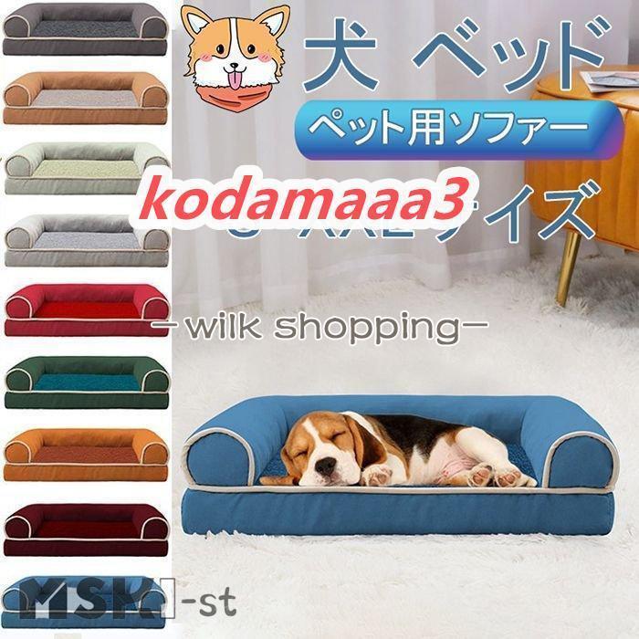 ペットベッド 犬 ベッド カバーを外して洗える 中型犬 子犬用 成犬用