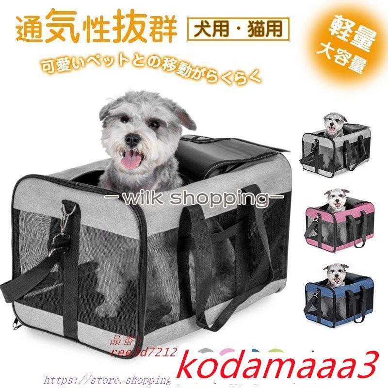 ペットキャリーバッグ 折りたたみ 2way 犬 猫 メッシュ ドライブ