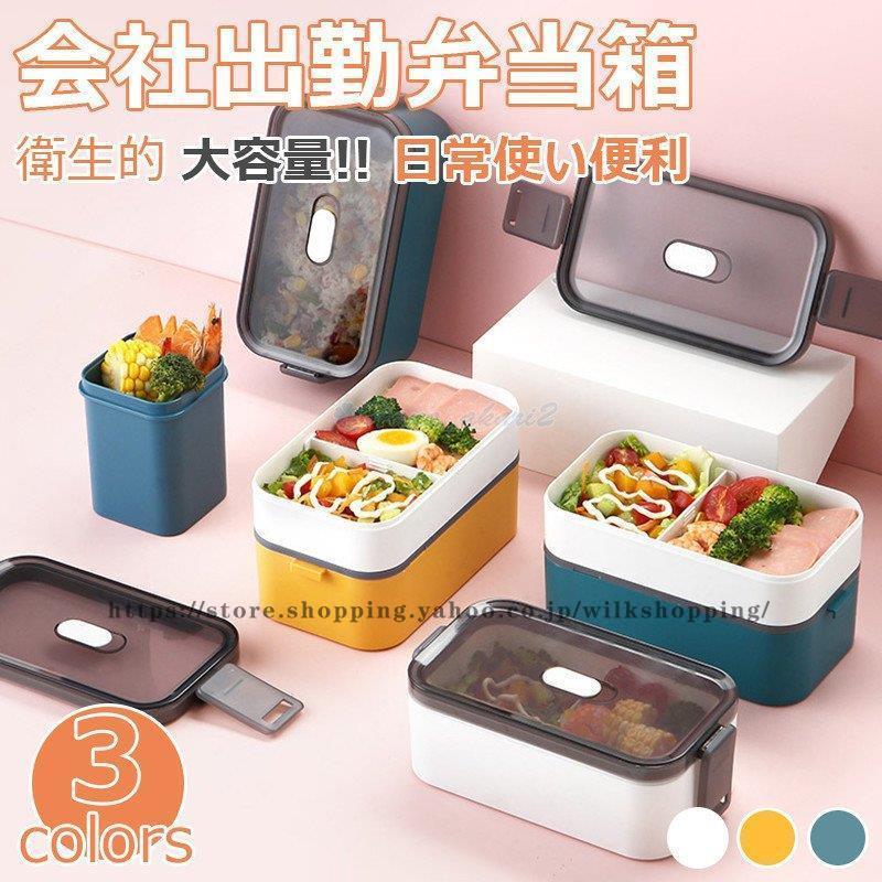 弁当箱 ランチボックス お弁当箱 おしゃれ 学校学生 会社出勤 食事用 便利 1段 2段 シンプル 新生活 Kkt01 Xie49 Wilk Shopping 通販 Yahoo ショッピング