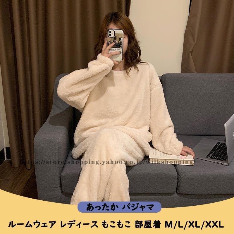 パジャマ もこもこ ルームウェア あたたかい かわいい 長袖 レディース 着心地 長ズボン 秋 冬 リラックス 上下セット 防寒 セット ...