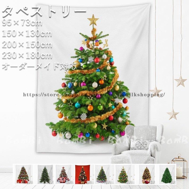 クリスマスツリー タペストリー クリスマス 飾り ツリー おしゃれ 北欧 布 壁掛け 大判 絵 インテリア 雑貨 受賞店舗