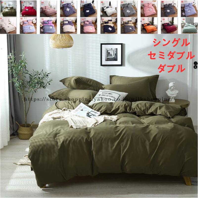布団カバー セット 3点 4点 シングル セミダブル ダブル ベッドカバー 寝具セット 枕カバー おしゃれ 四季通用 北欧風 柔らかい 洋式和式兼用 無地 Wang Sjt01 Wilk Shopping 通販 Yahoo ショッピング