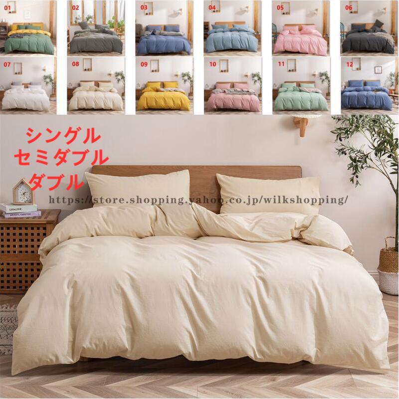 ベッドカバー セット 布団カバーセット シングル セミダブル ダブル おしゃれ 四季通用 北欧風 防ダニ ボックスシーツ 枕カバー 洋式和式兼用 可愛い 無地